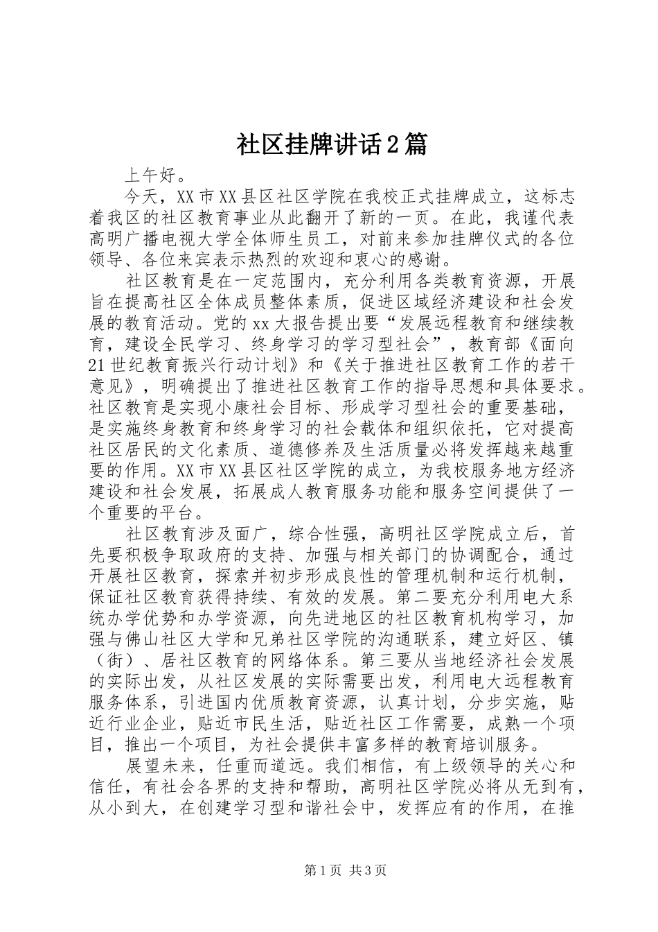 社区挂牌讲话2篇_第1页