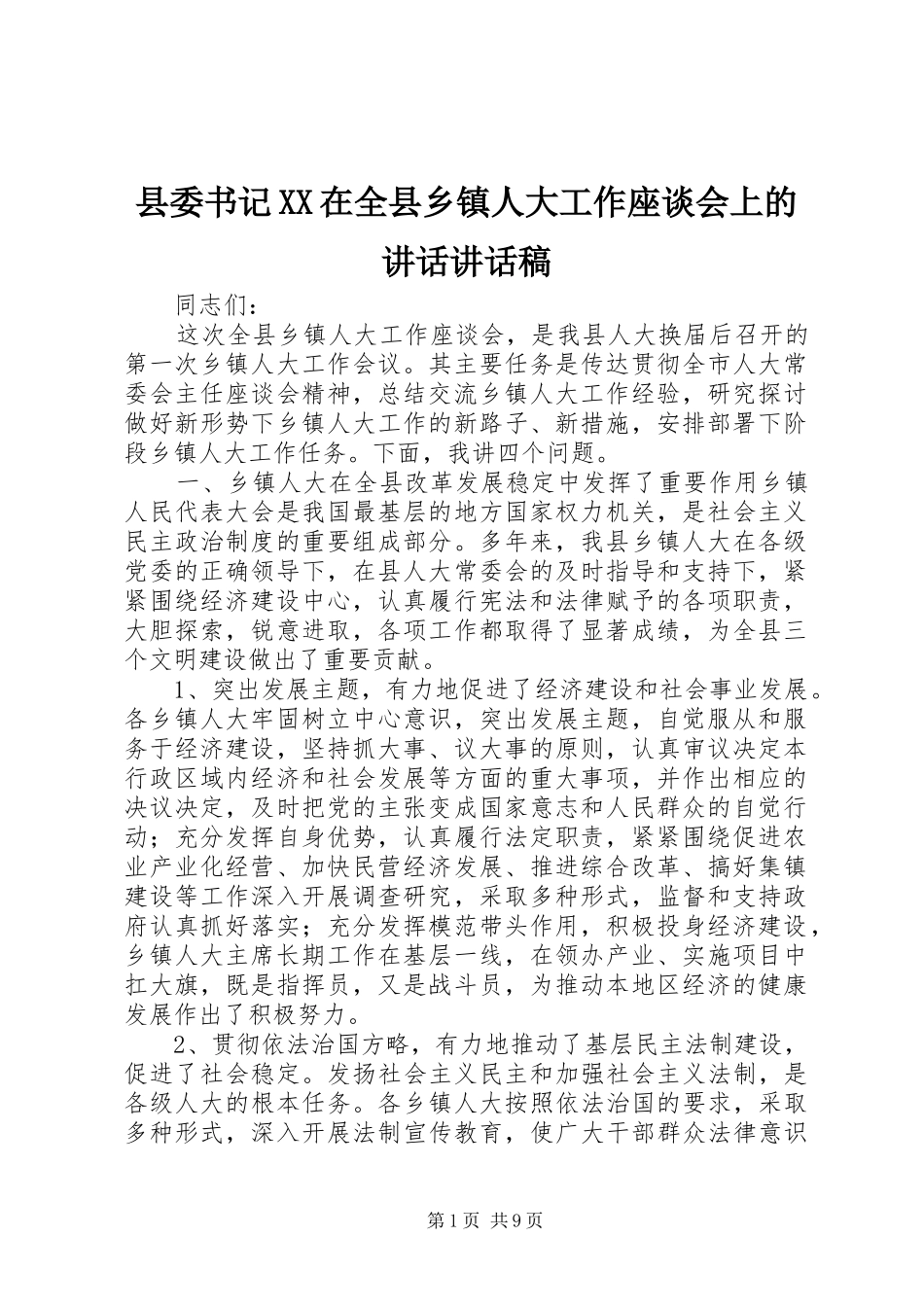 县委书记XX在全县乡镇人大工作座谈会上的讲话讲话稿_第1页