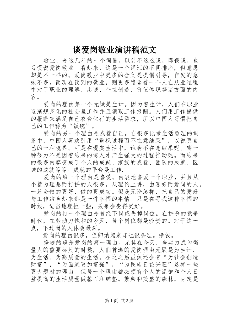 谈爱岗敬业演讲稿范文_第1页