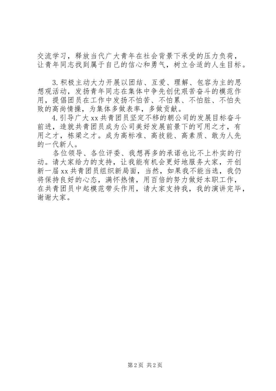 竞聘团支部书记演讲稿_第2页