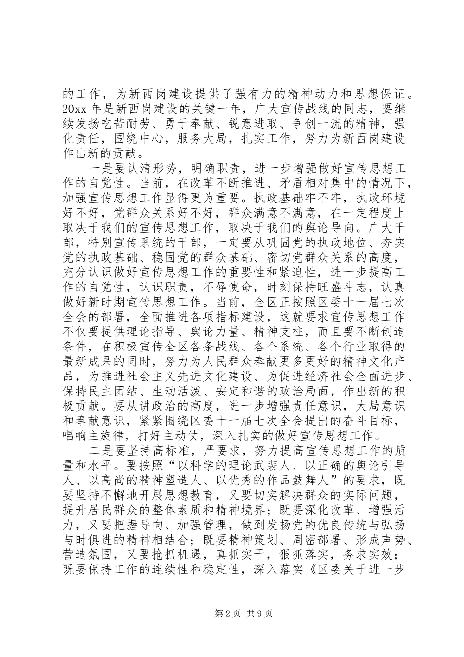 在全区宣传思想、统战、保密工作例会上的讲话提纲_第2页