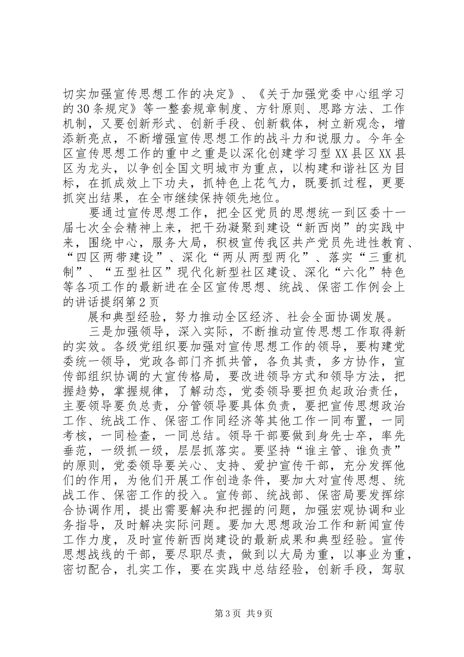 在全区宣传思想、统战、保密工作例会上的讲话提纲_第3页
