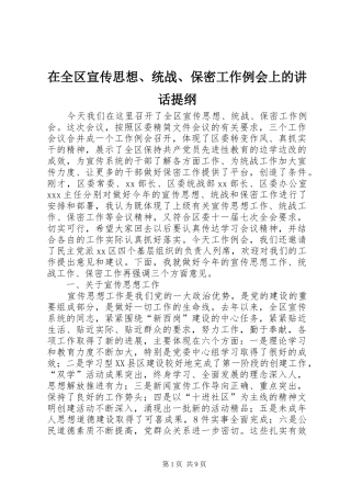 在全区宣传思想、统战、保密工作例会上的讲话提纲