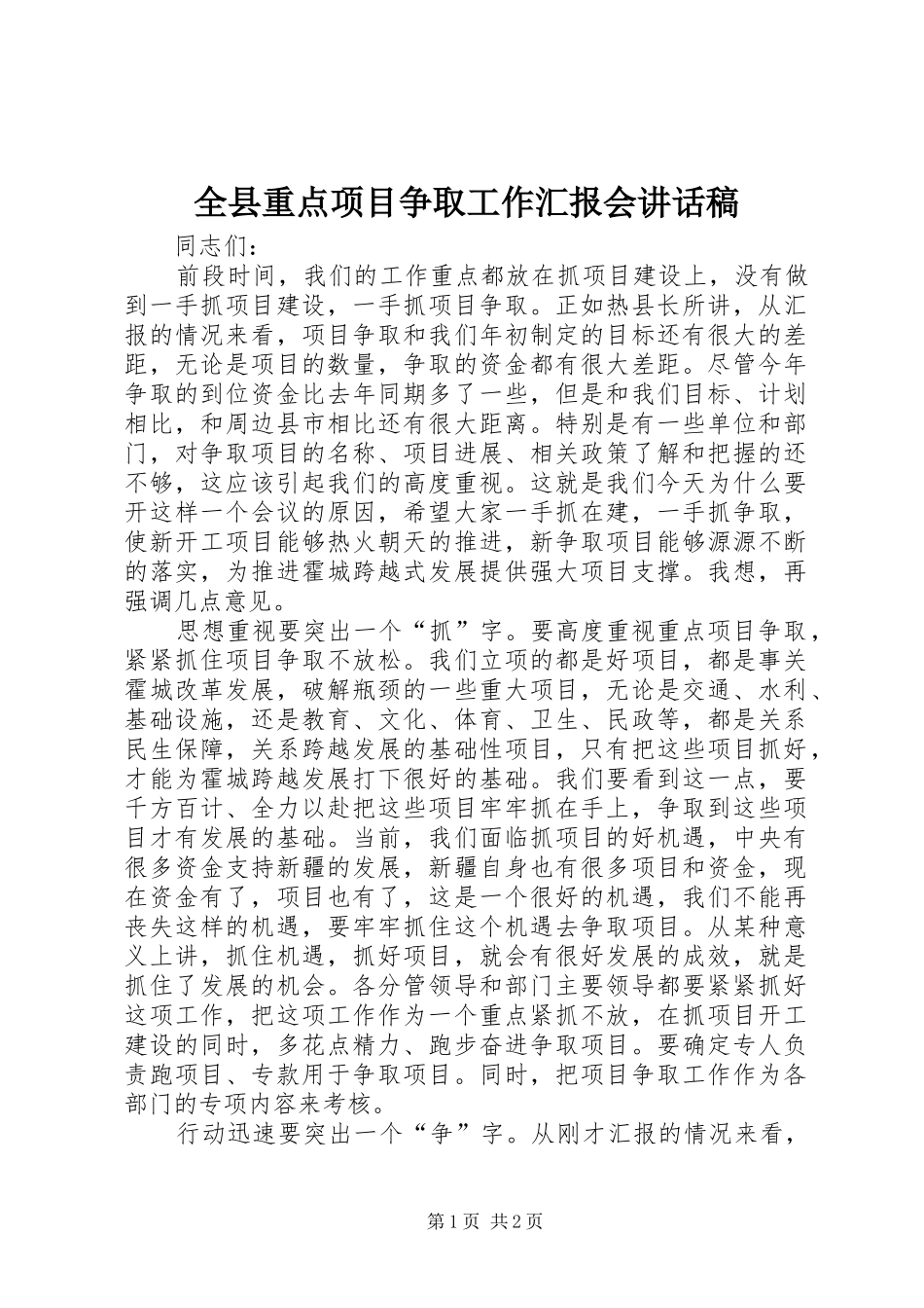 全县重点项目争取工作汇报会讲话稿_第1页