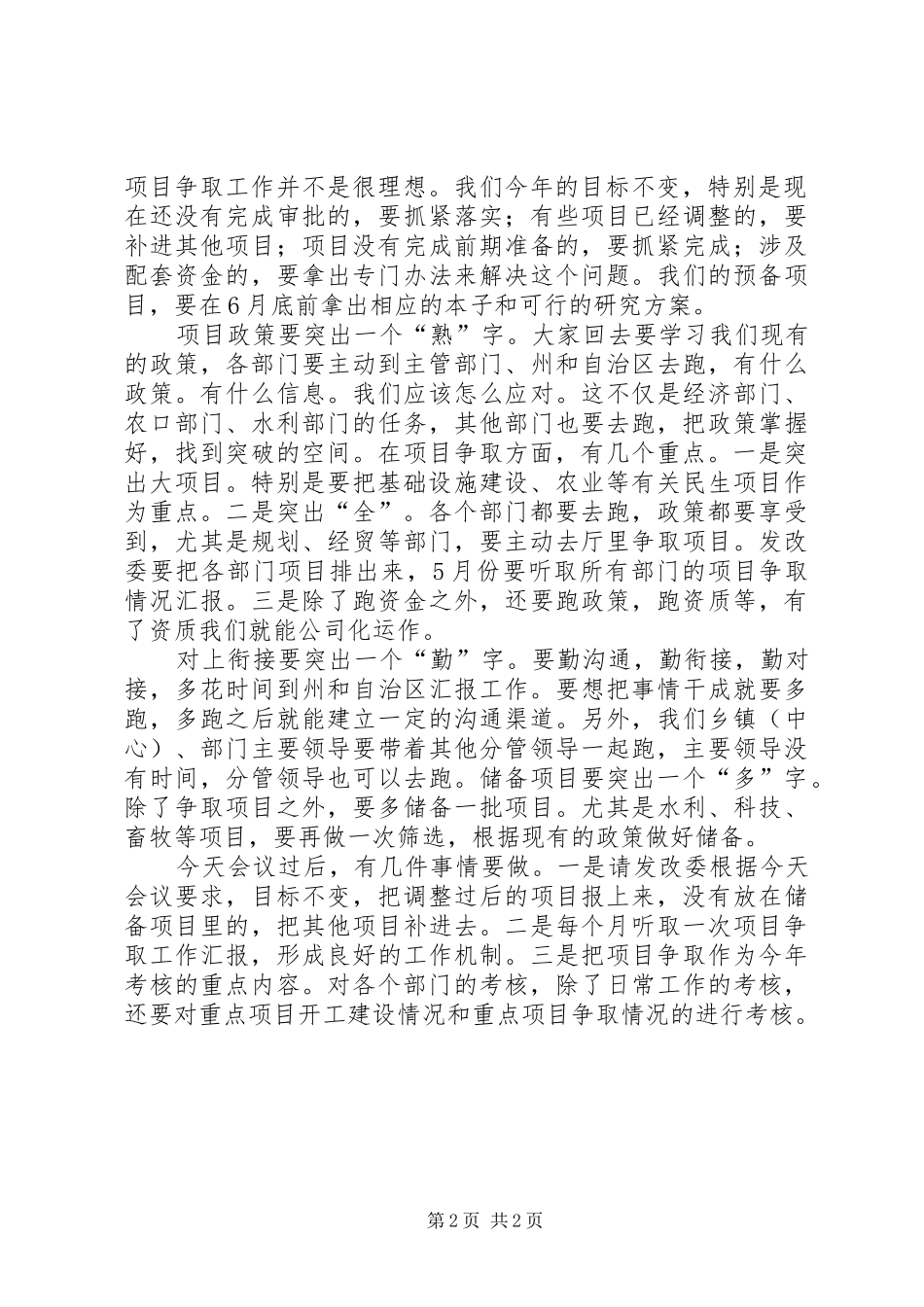 全县重点项目争取工作汇报会讲话稿_第2页
