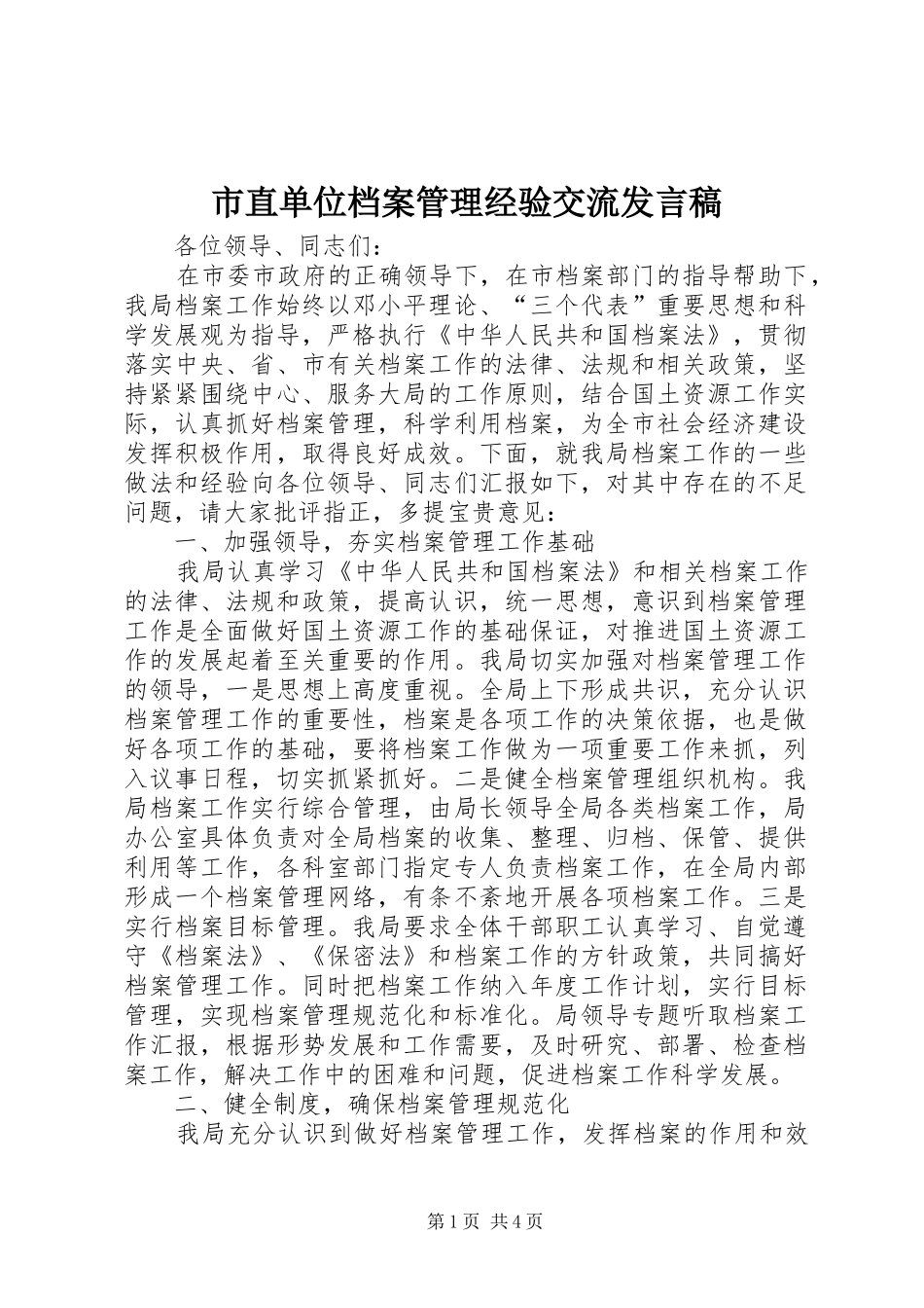 市直单位档案管理经验交流发言稿_第1页