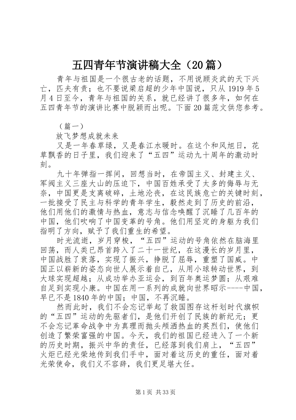 五四青年节演讲稿大全（20篇）_第1页