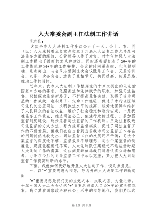人大常委会副主任法制工作讲话