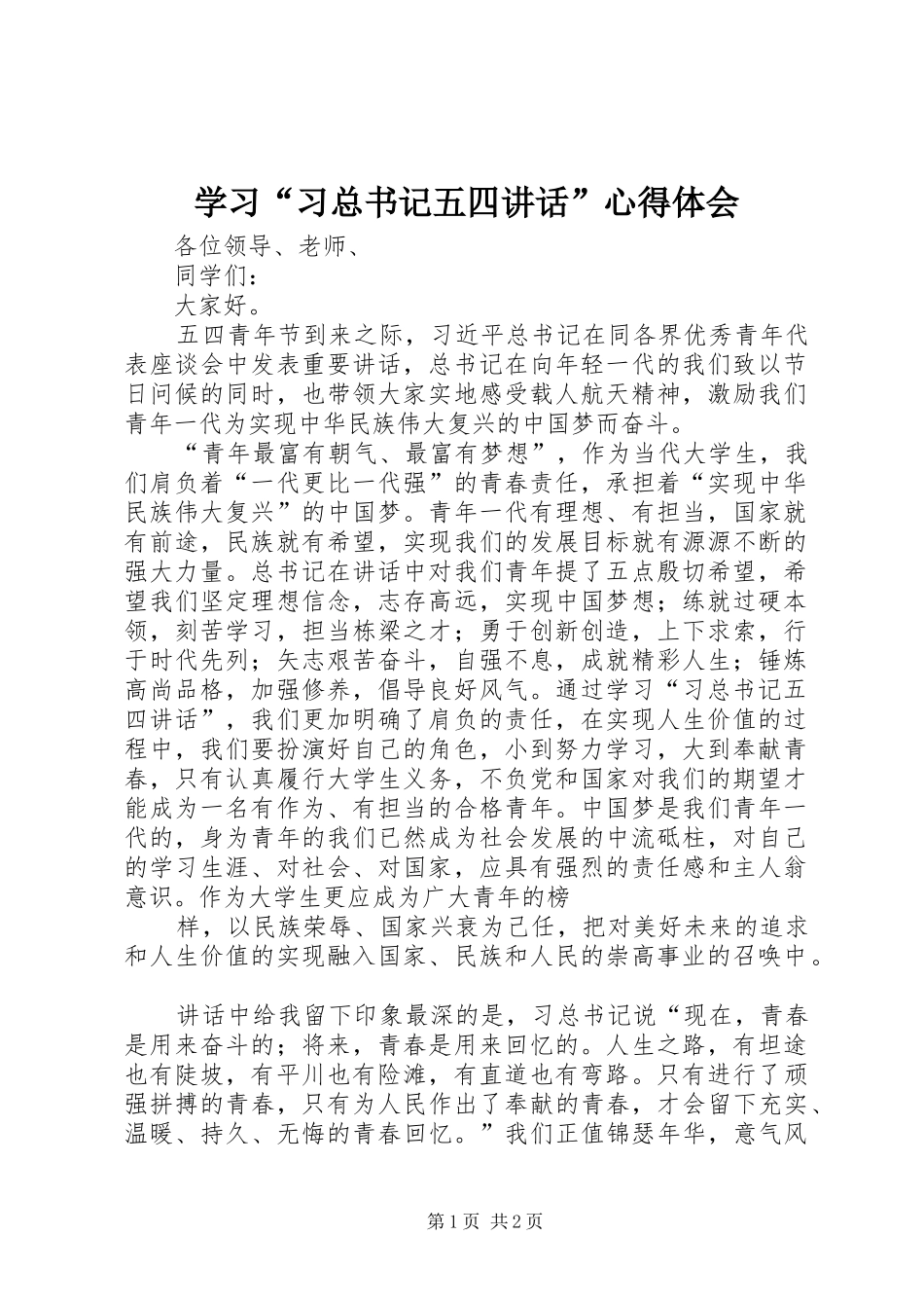 学习“习总书记五四讲话”心得体会_第1页