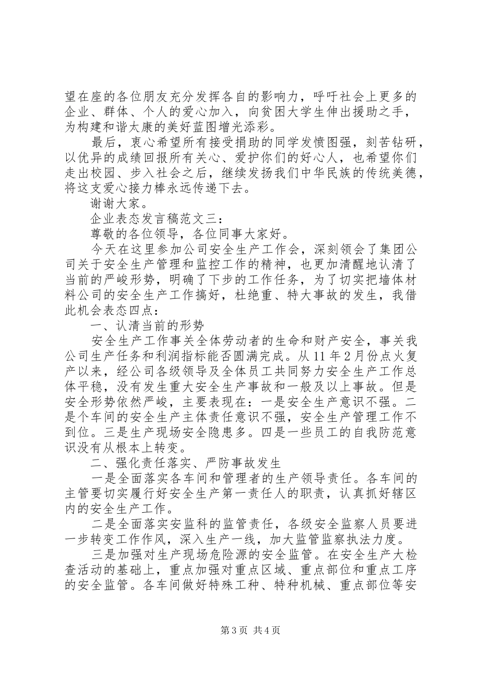 企业表态发言稿范文3篇_第3页