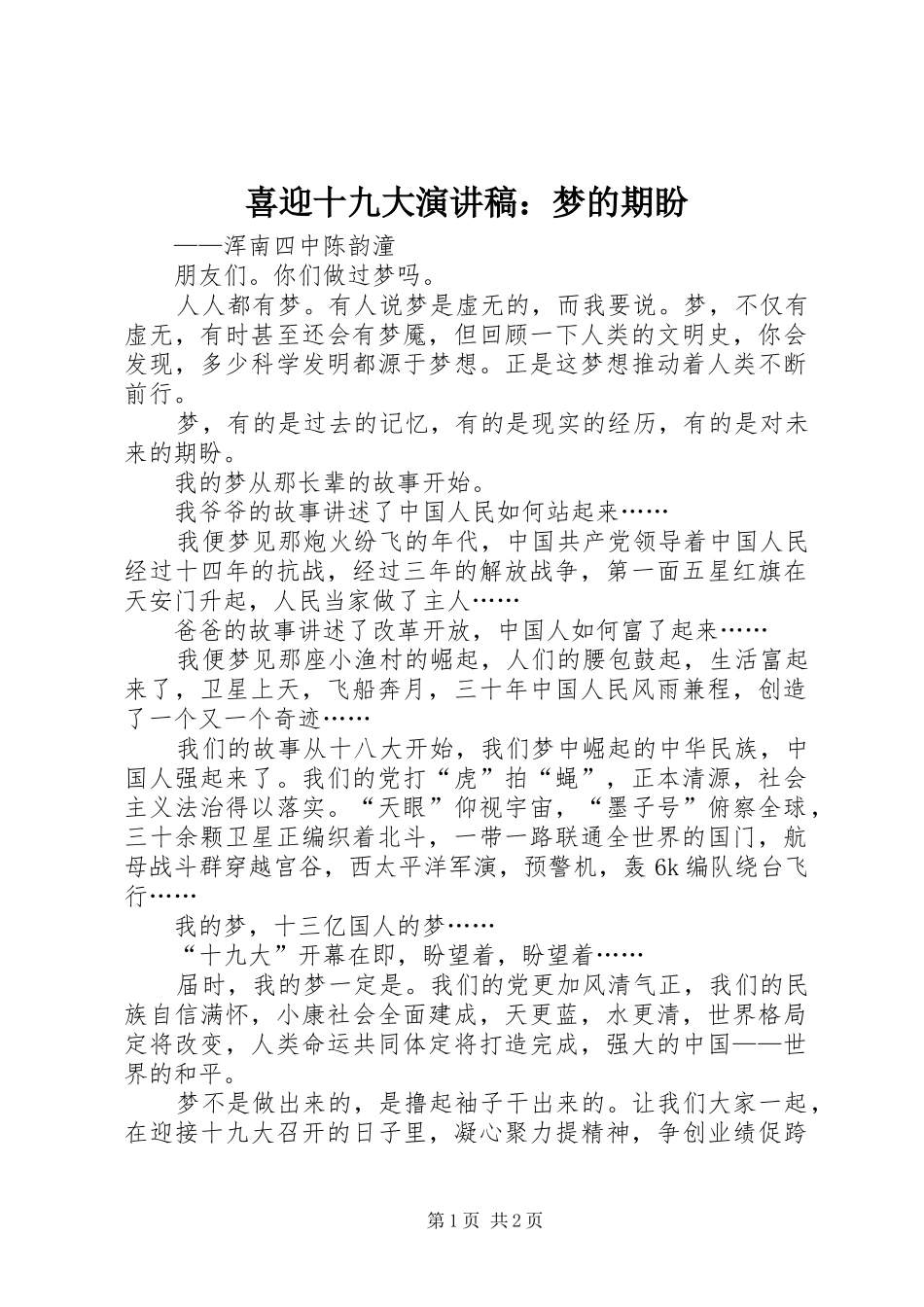 喜迎十九大演讲稿：梦的期盼_第1页