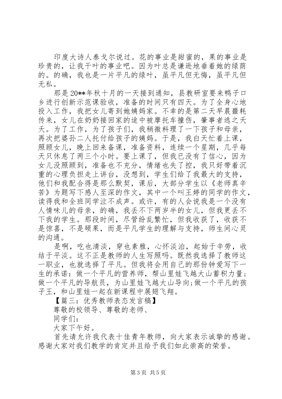 优秀教师表态发言稿_第3页