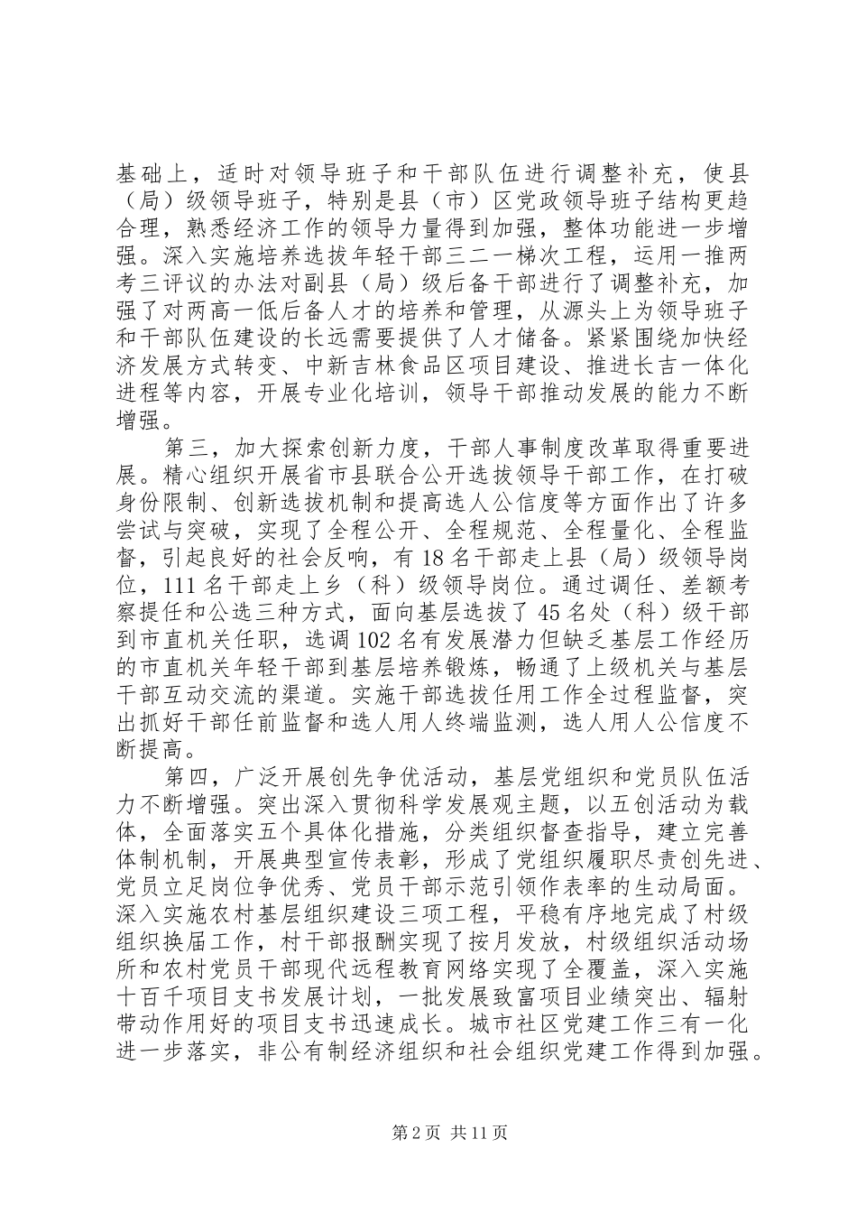 在全市组织部长会上讲话_第2页