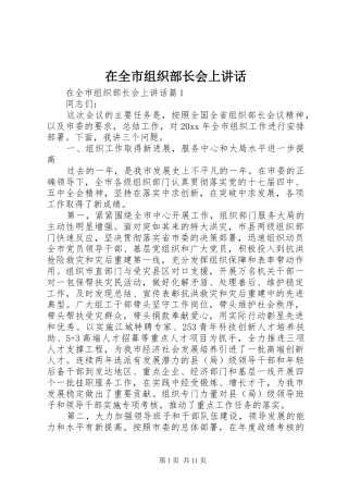 在全市组织部长会上讲话