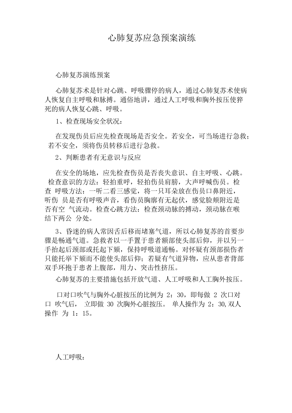 心肺复苏应急预案演练_第1页