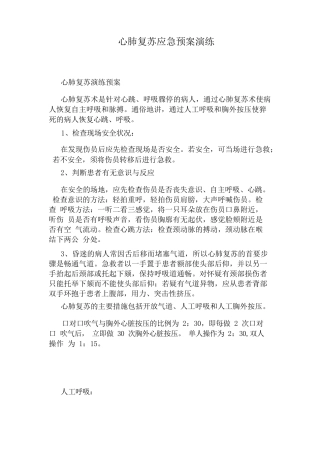 心肺复苏应急预案演练