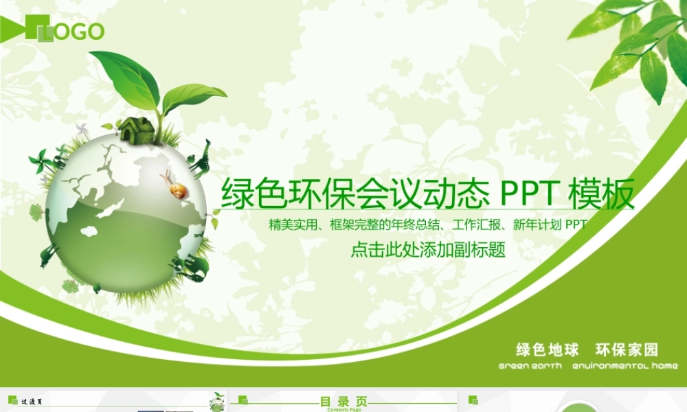 绿色环保会议模板
