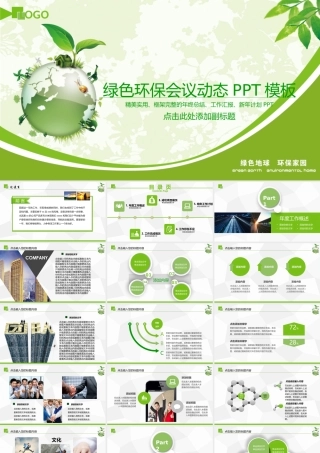绿色环保会议模板