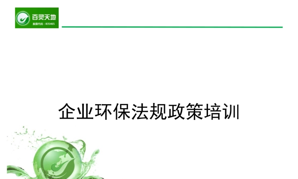 企业环保法规政策培训