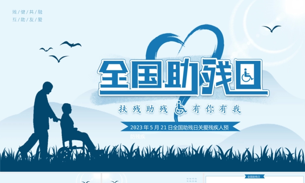 全国助残日课件