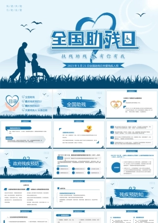 全国助残日课件