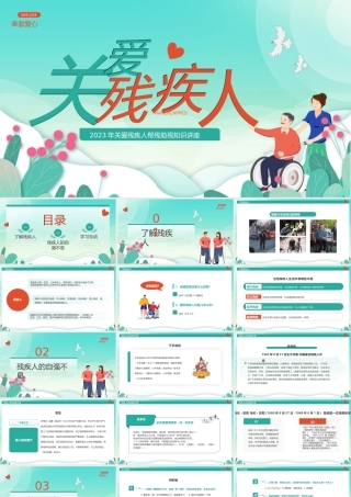 关爱残疾人帮残助残知识讲座