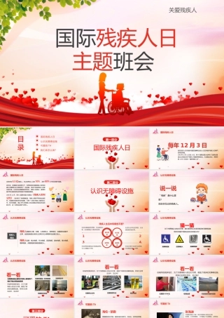 国际残疾人日主题班会