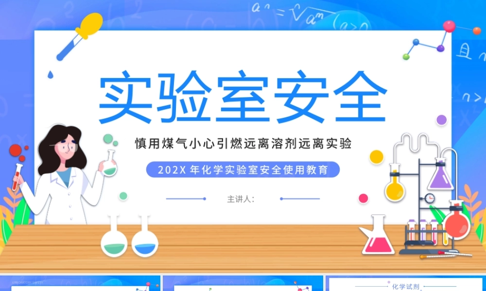 化学实验室安全使用教育
