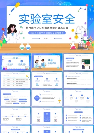 化学实验室安全使用教育