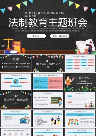 法制教育主题班会