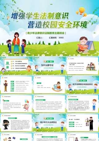 青少年法律意识法制教育主题