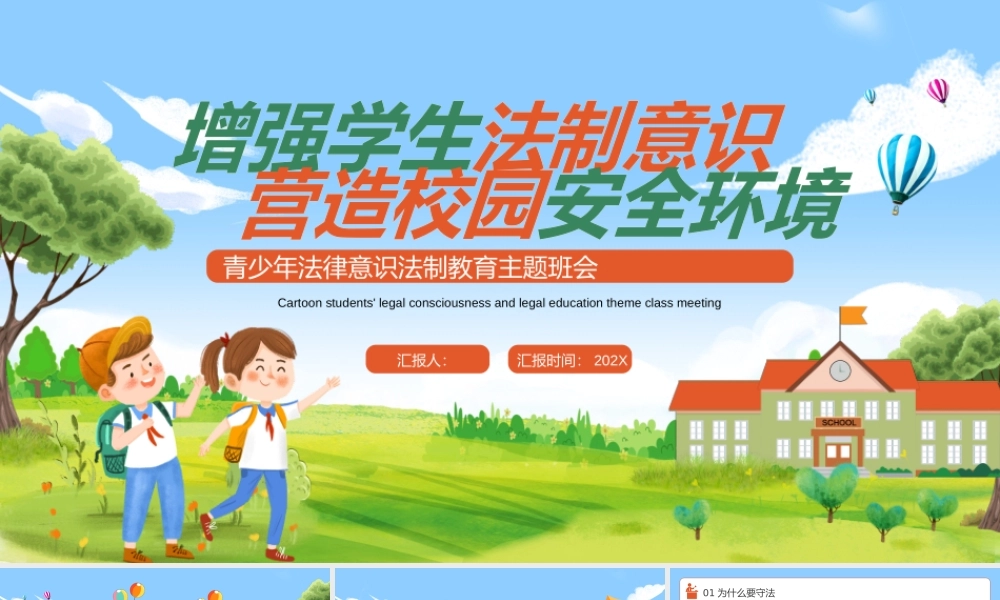 青少年法律意识法制教育主题班会