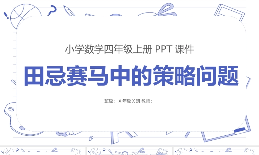 小学数学田忌赛马数学游戏课件小学数学四年级上册