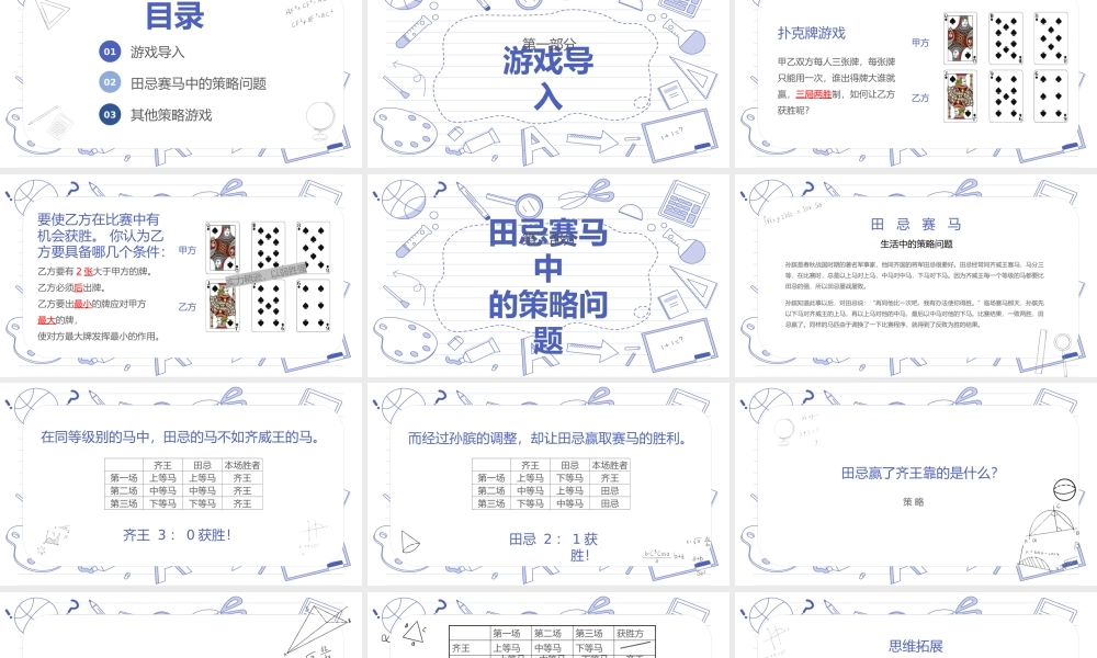 小学数学田忌赛马数学游戏课件小学数学四年级上册