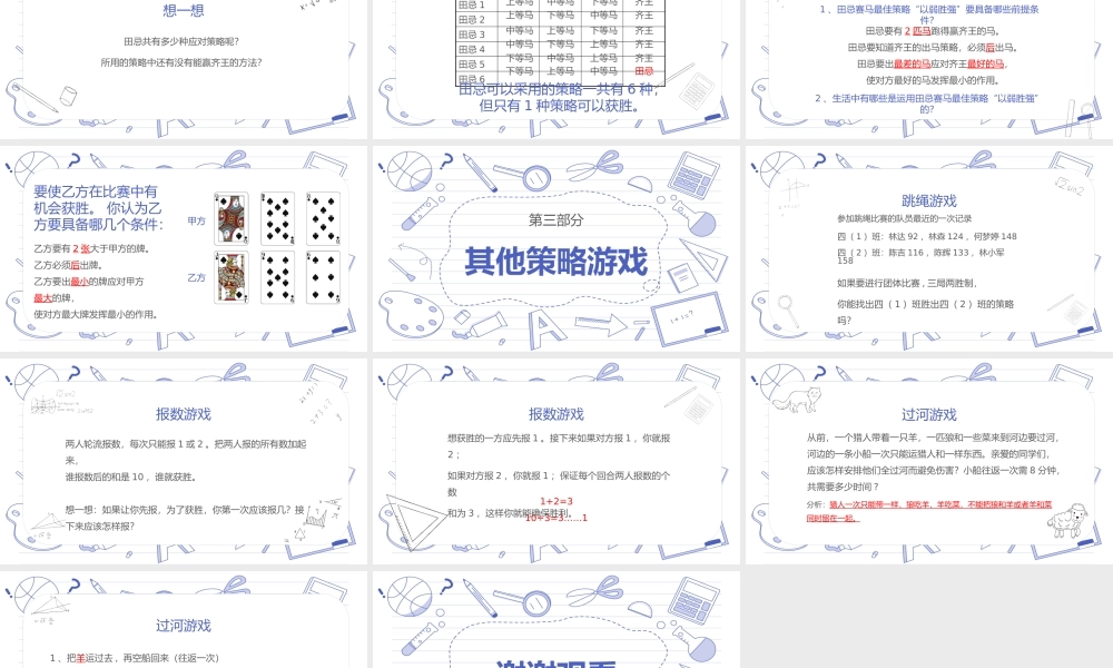 小学数学田忌赛马数学游戏课件小学数学四年级上册
