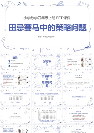 小学数学田忌赛马数学游戏课件小学数学四年级上册