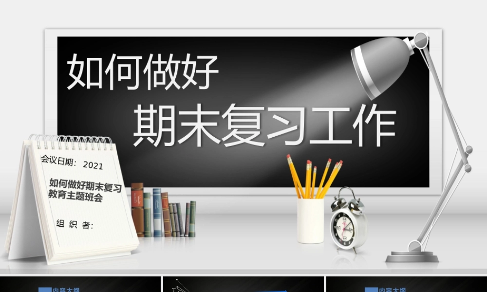 如何做好期末复习工作主题班会