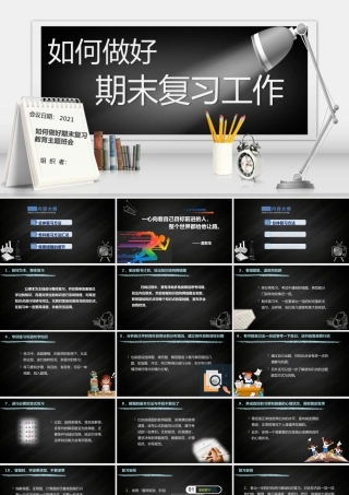 如何做好期末复习工作主题班会