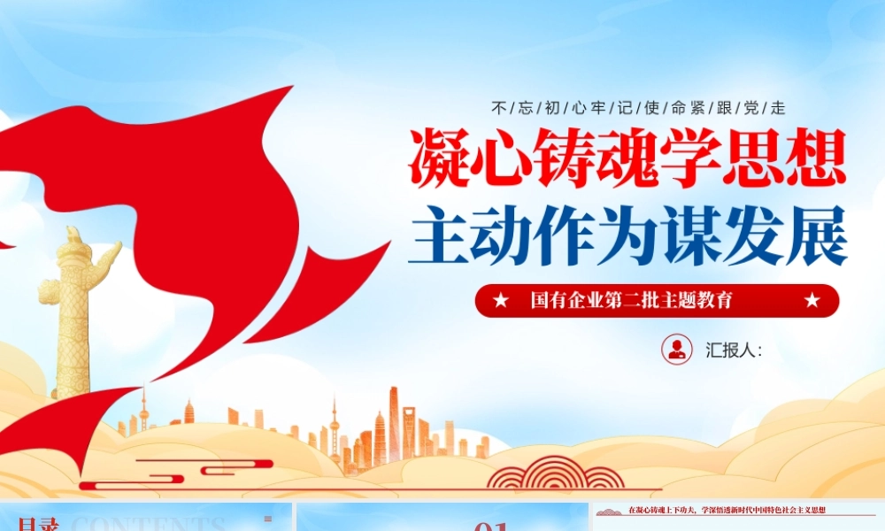 国有企业第二批主题教育课件