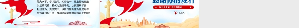 国有企业第二批主题教育课件