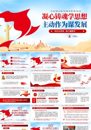 国有企业第二批主题教育课件