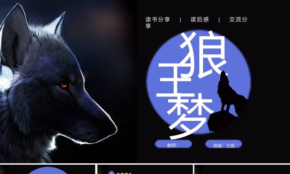 X狼王梦读书交流会课件