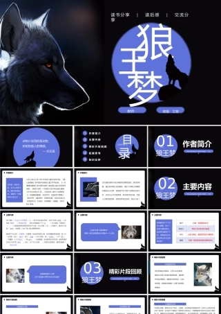 X狼王梦读书交流会课件