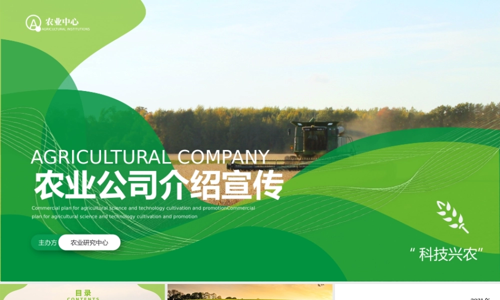 农业公司介绍宣传