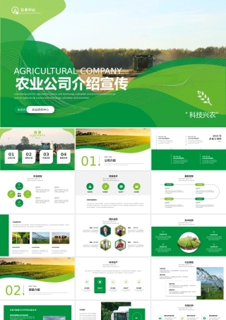 农业公司介绍宣传