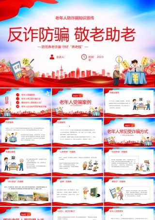 反诈防骗 敬老助老