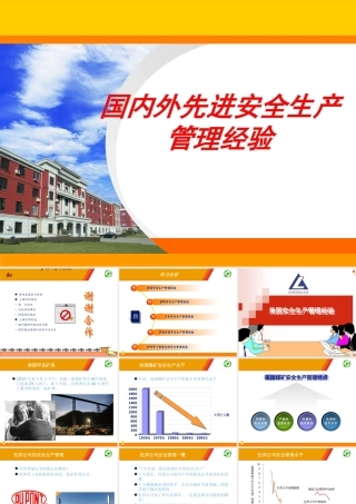 国内外先进安全管理经验