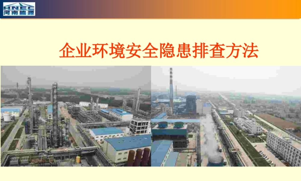 企业环境安全隐患排查方法
