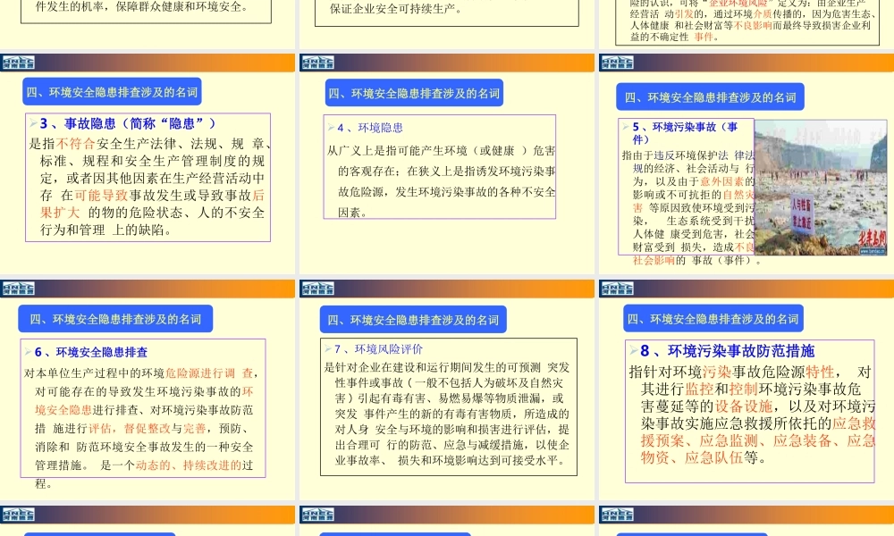 企业环境安全隐患排查方法