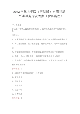 2023年掌上华医（医院版）自测三基三严考试题库及答案（含各题型）